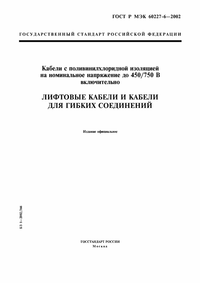 Страница 1 ГОСТ Р МЭК 60227-6-2002