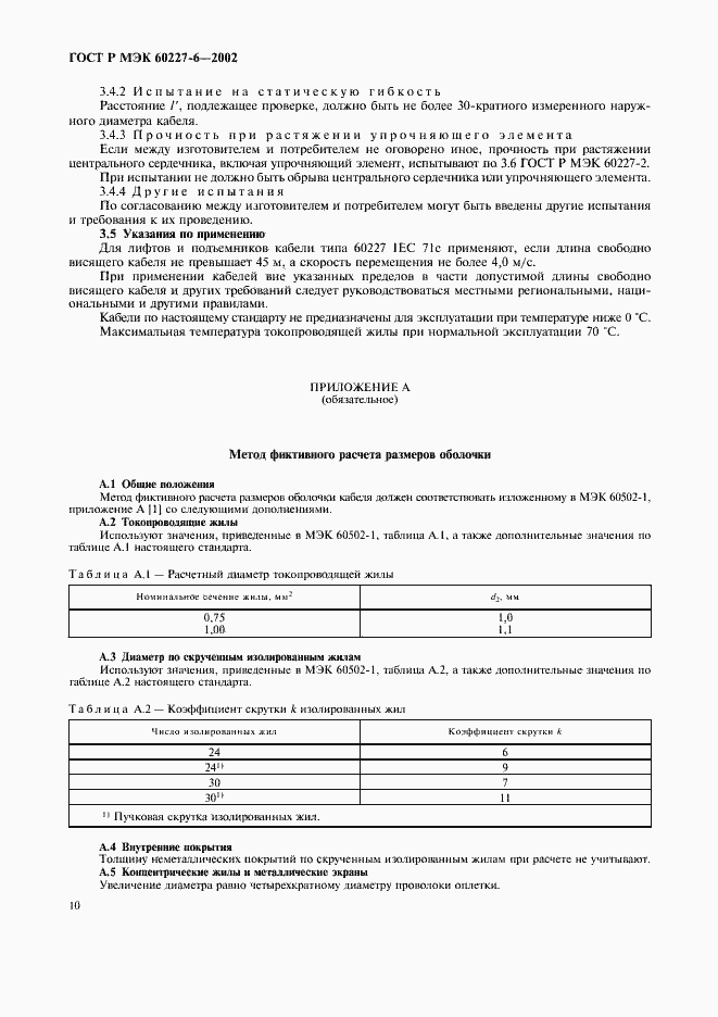 Страница 13 ГОСТ Р МЭК 60227-6-2002
