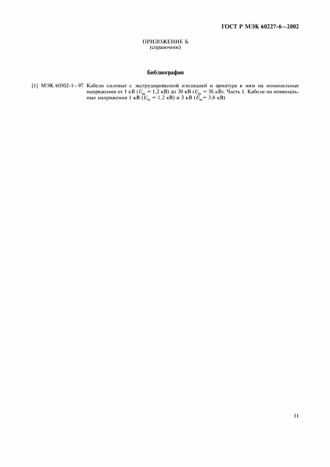 Страница 14 ГОСТ Р МЭК 60227-6-2002