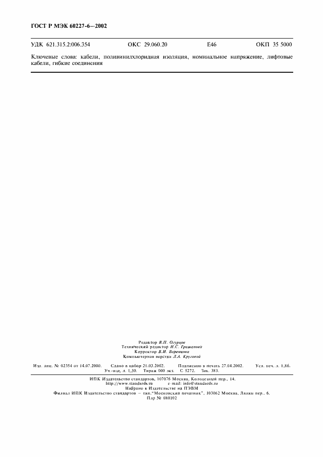 Страница 15 ГОСТ Р МЭК 60227-6-2002