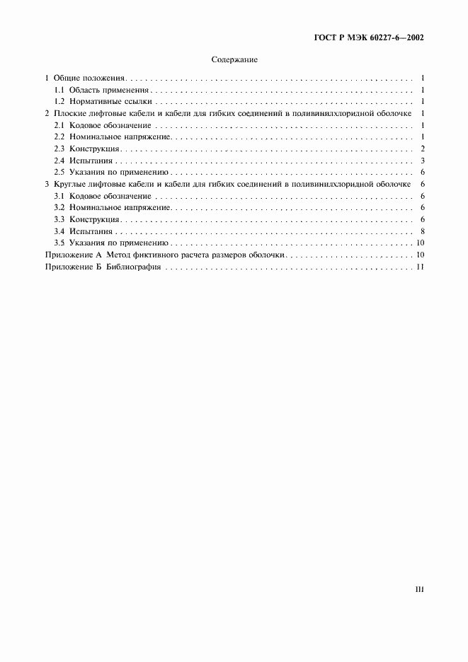 Страница 3 ГОСТ Р МЭК 60227-6-2002