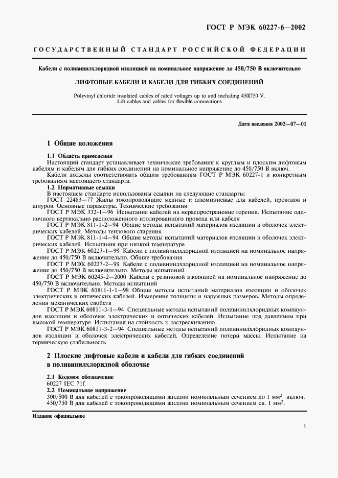Страница 4 ГОСТ Р МЭК 60227-6-2002