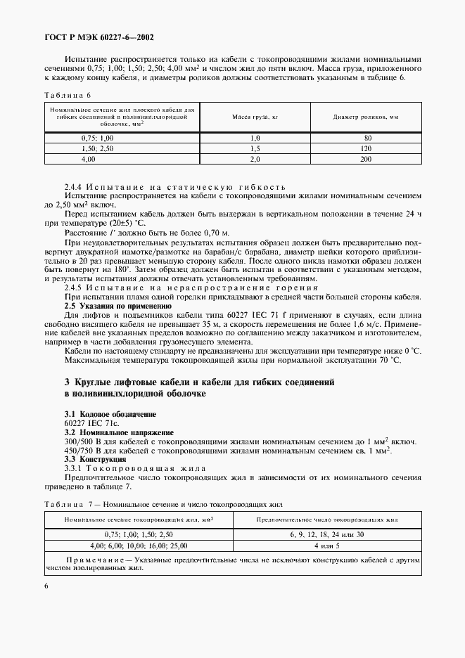 Страница 9 ГОСТ Р МЭК 60227-6-2002