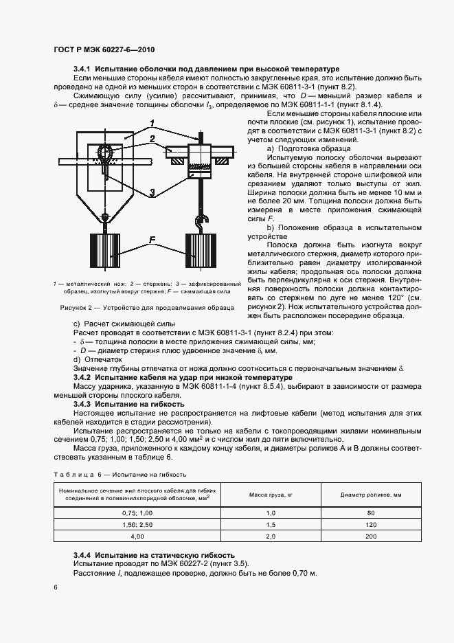 Страница 10 ГОСТ Р МЭК 60227-6-2010