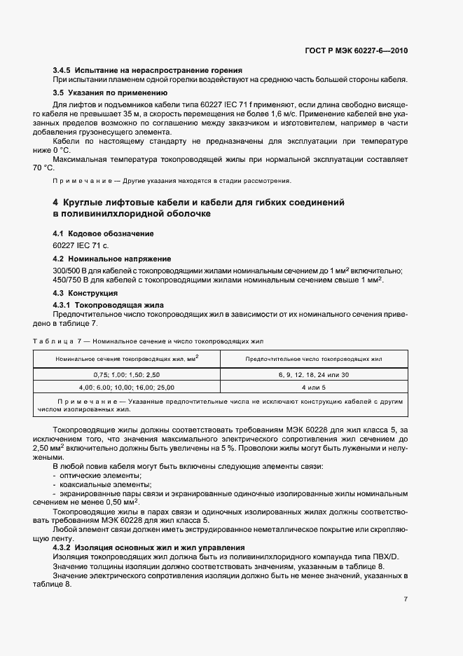 Страница 11 ГОСТ Р МЭК 60227-6-2010