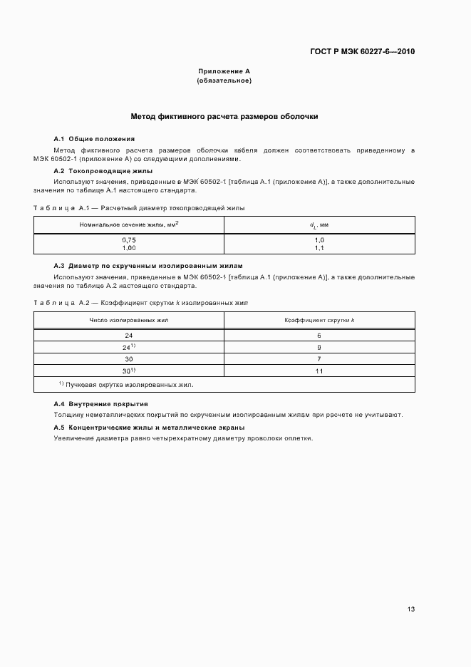 Страница 17 ГОСТ Р МЭК 60227-6-2010