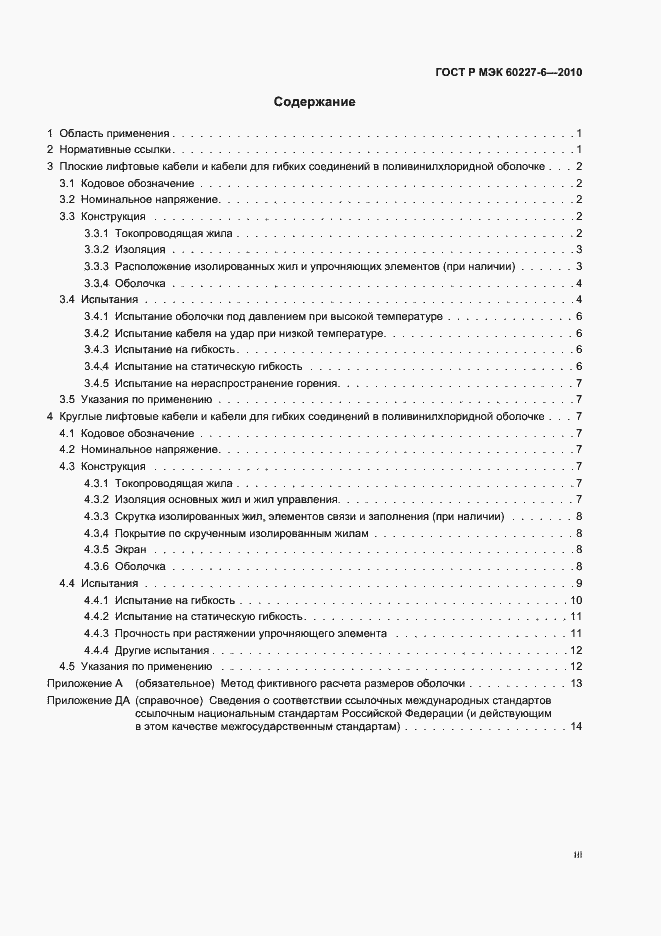 Страница 3 ГОСТ Р МЭК 60227-6-2010