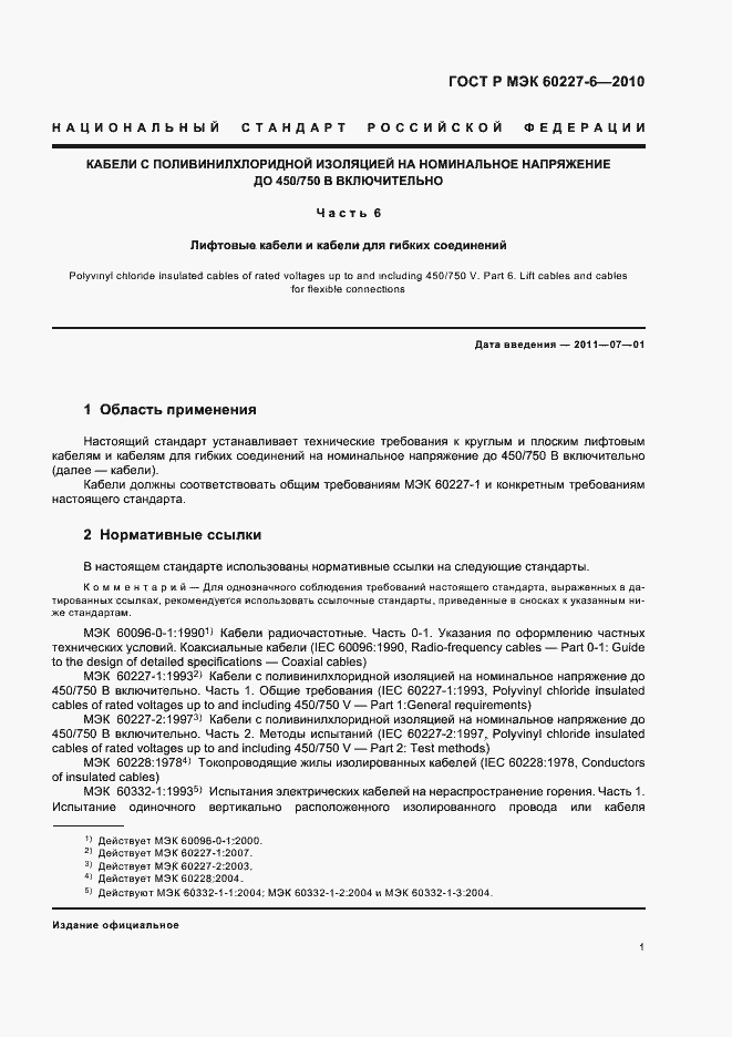 Страница 5 ГОСТ Р МЭК 60227-6-2010