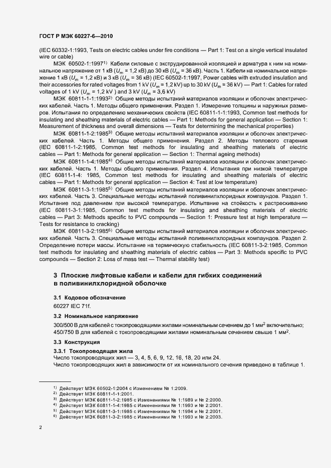 Страница 6 ГОСТ Р МЭК 60227-6-2010