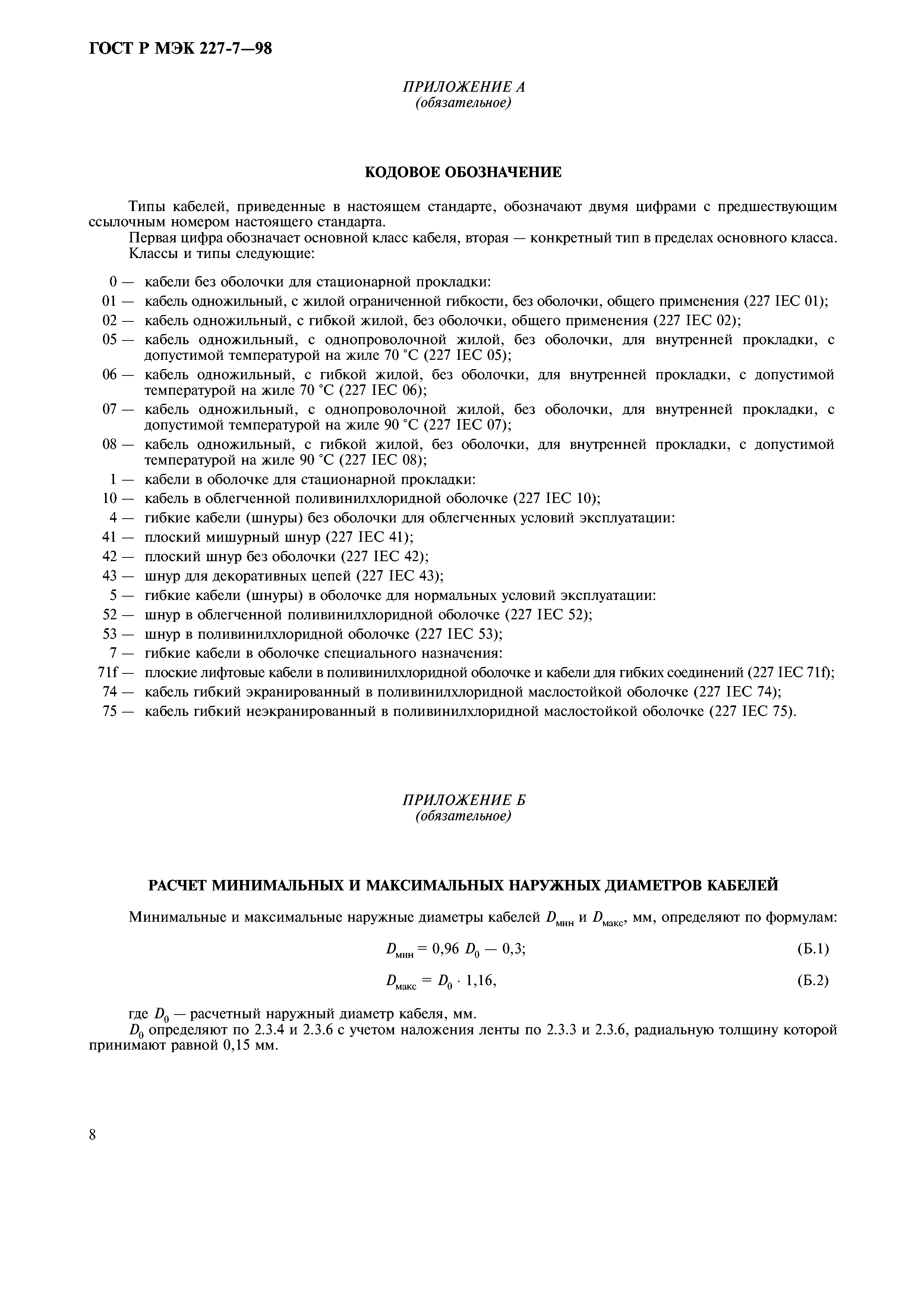 Страница 11 ГОСТ Р МЭК 60227-7-98