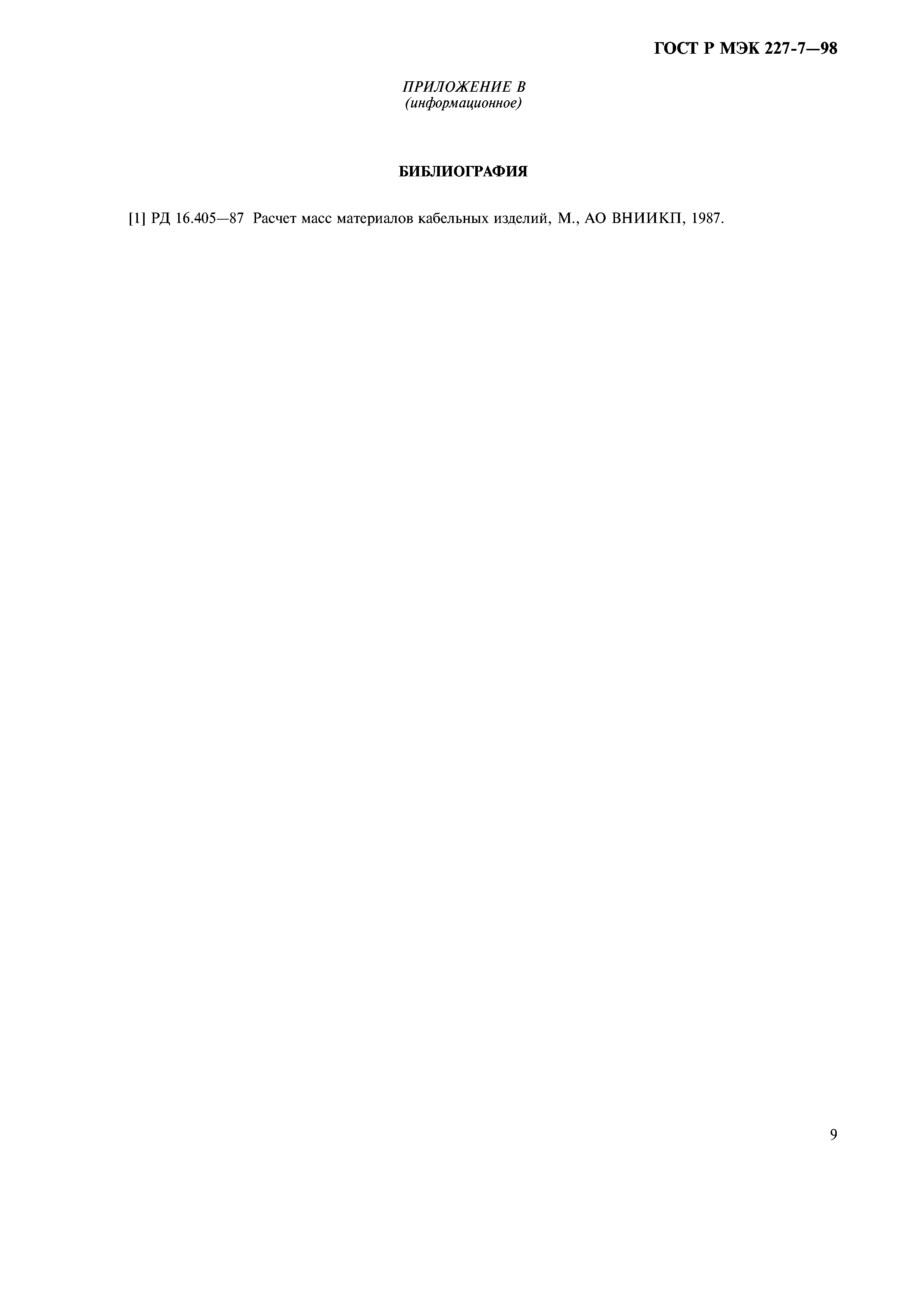 Страница 12 ГОСТ Р МЭК 60227-7-98