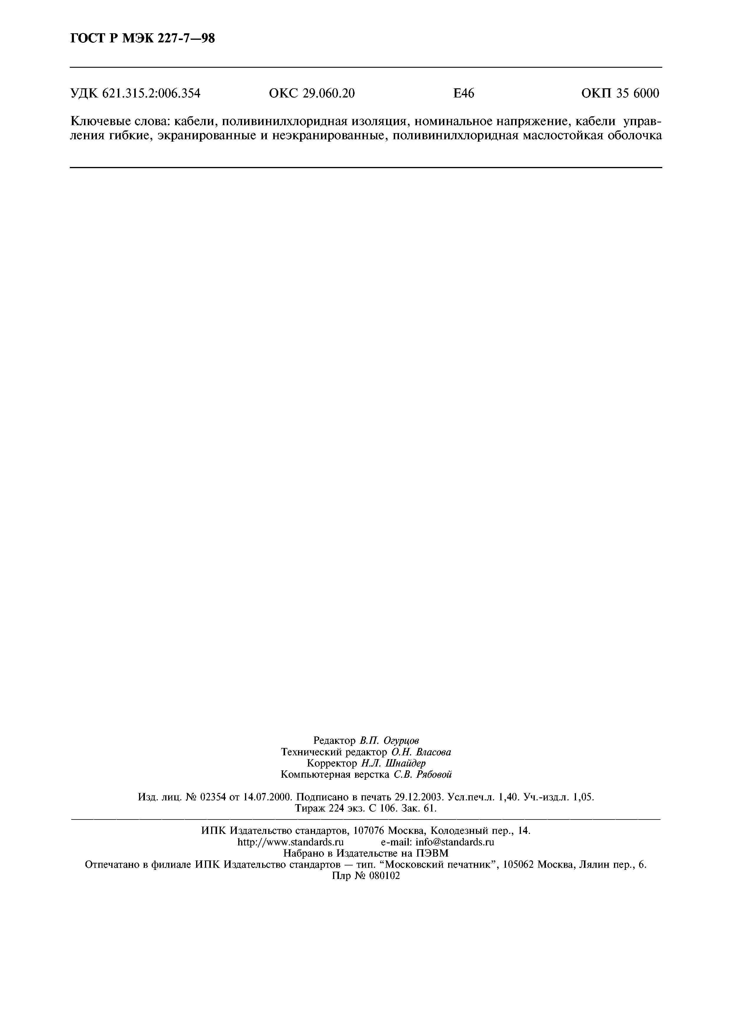 Страница 13 ГОСТ Р МЭК 60227-7-98