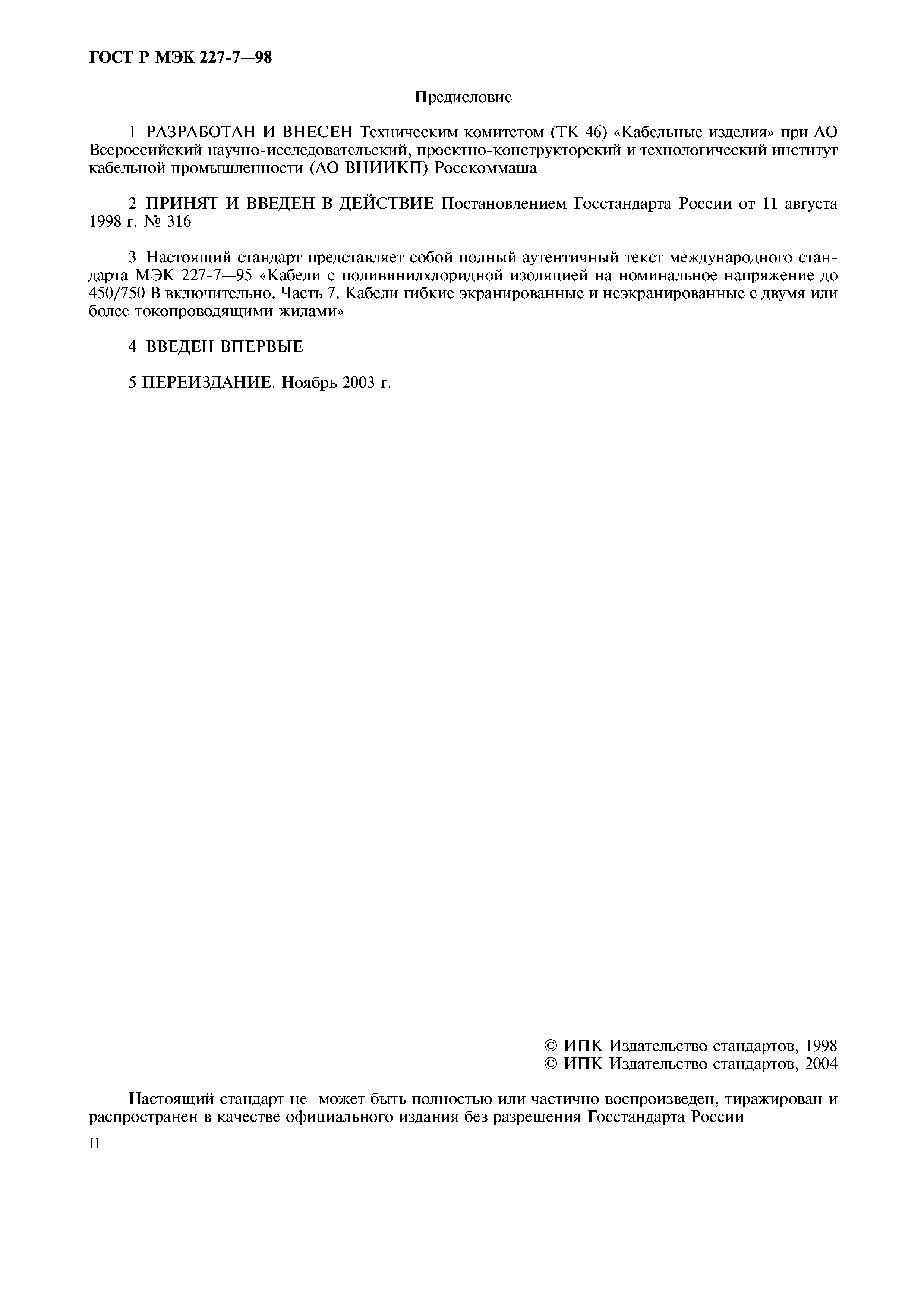 Страница 2 ГОСТ Р МЭК 60227-7-98