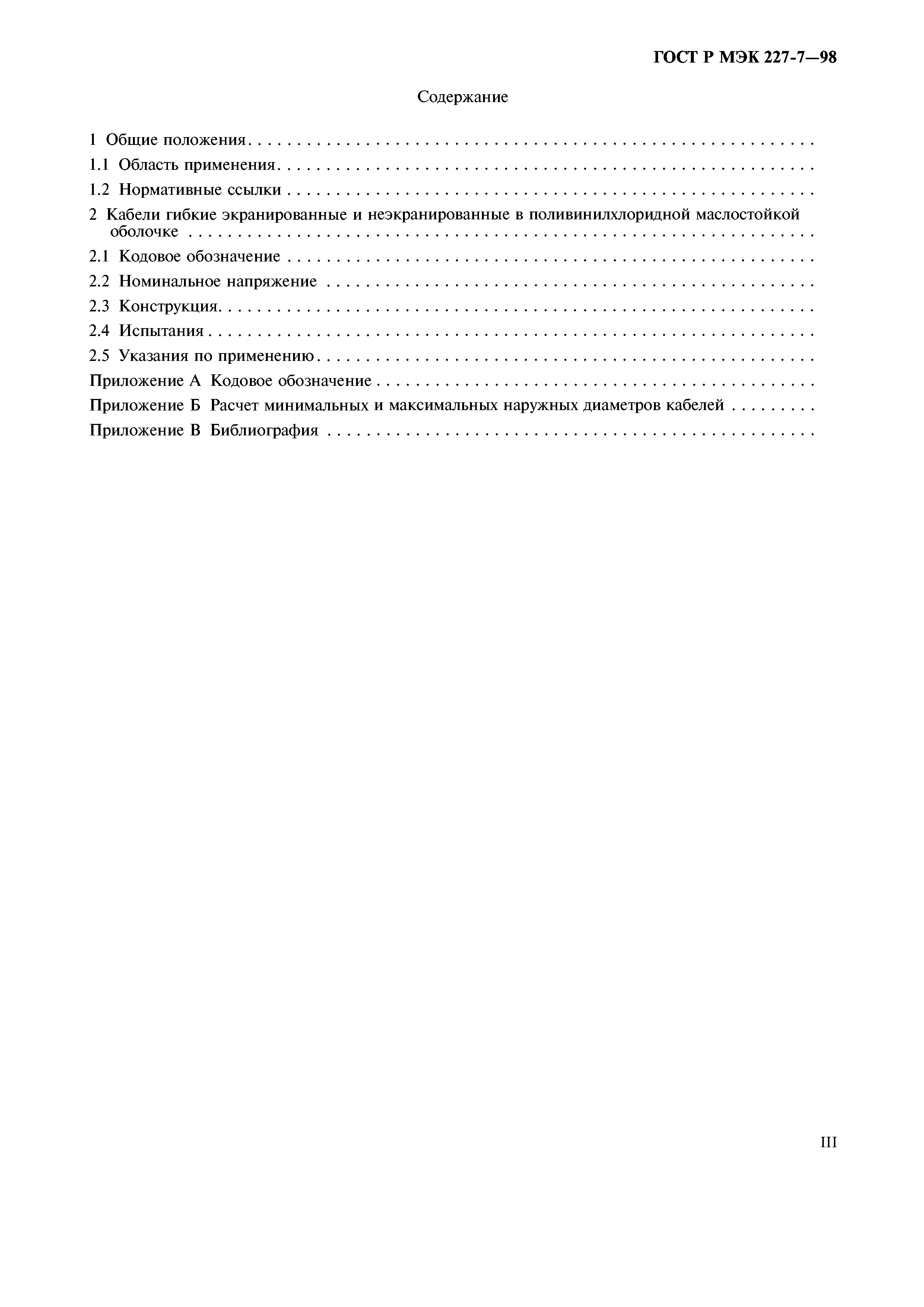 Страница 3 ГОСТ Р МЭК 60227-7-98