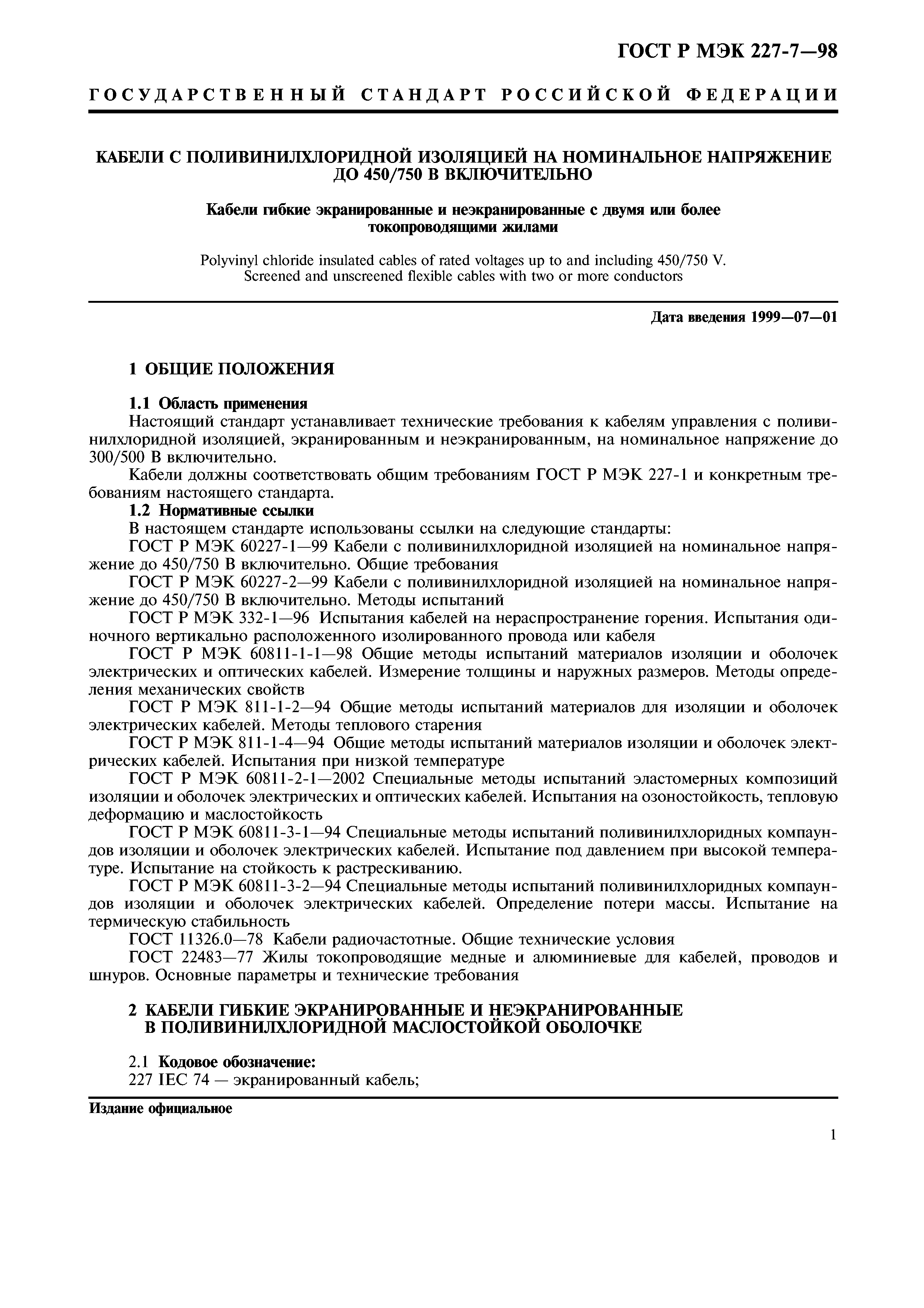 Страница 4 ГОСТ Р МЭК 60227-7-98