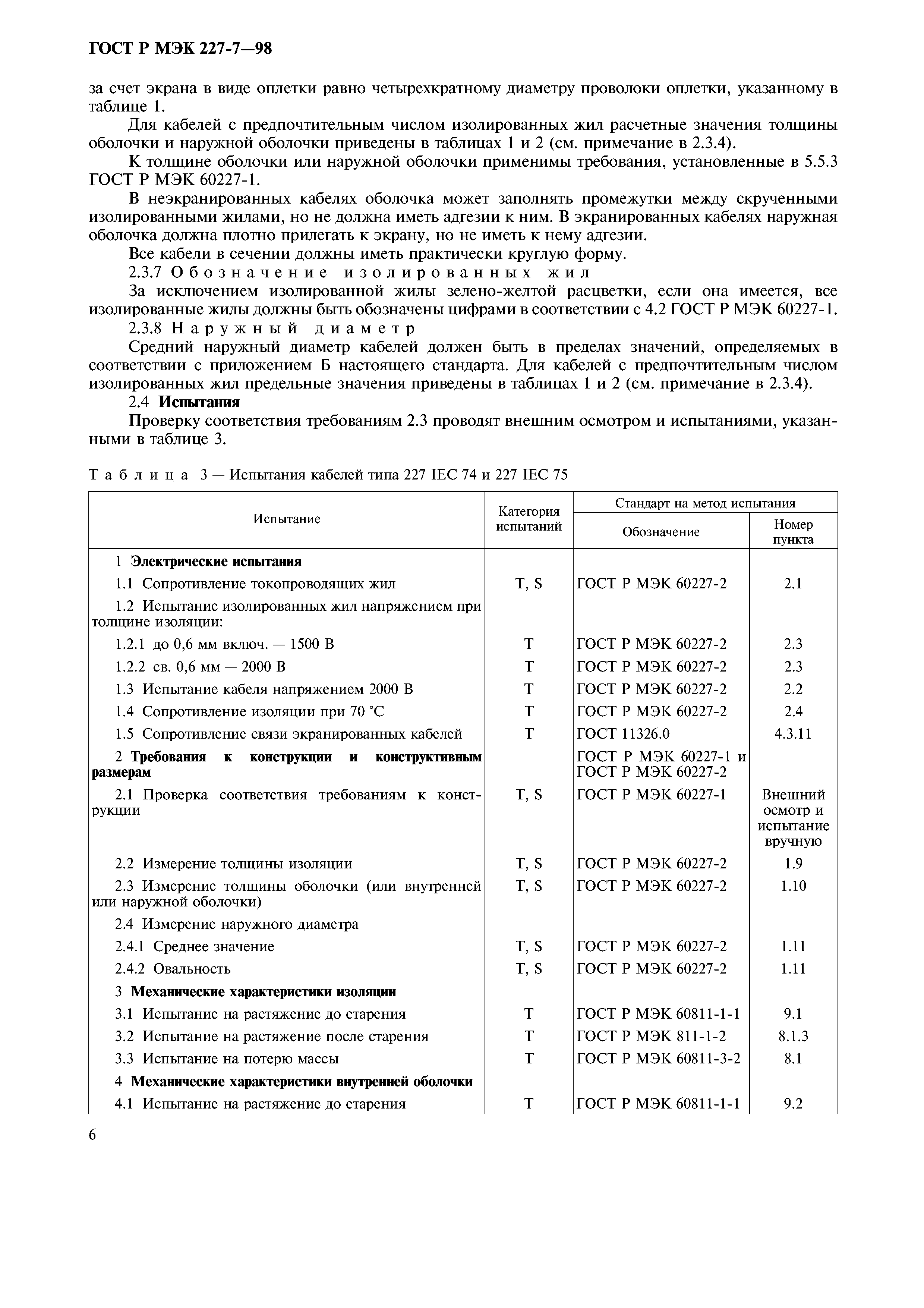 Страница 9 ГОСТ Р МЭК 60227-7-98