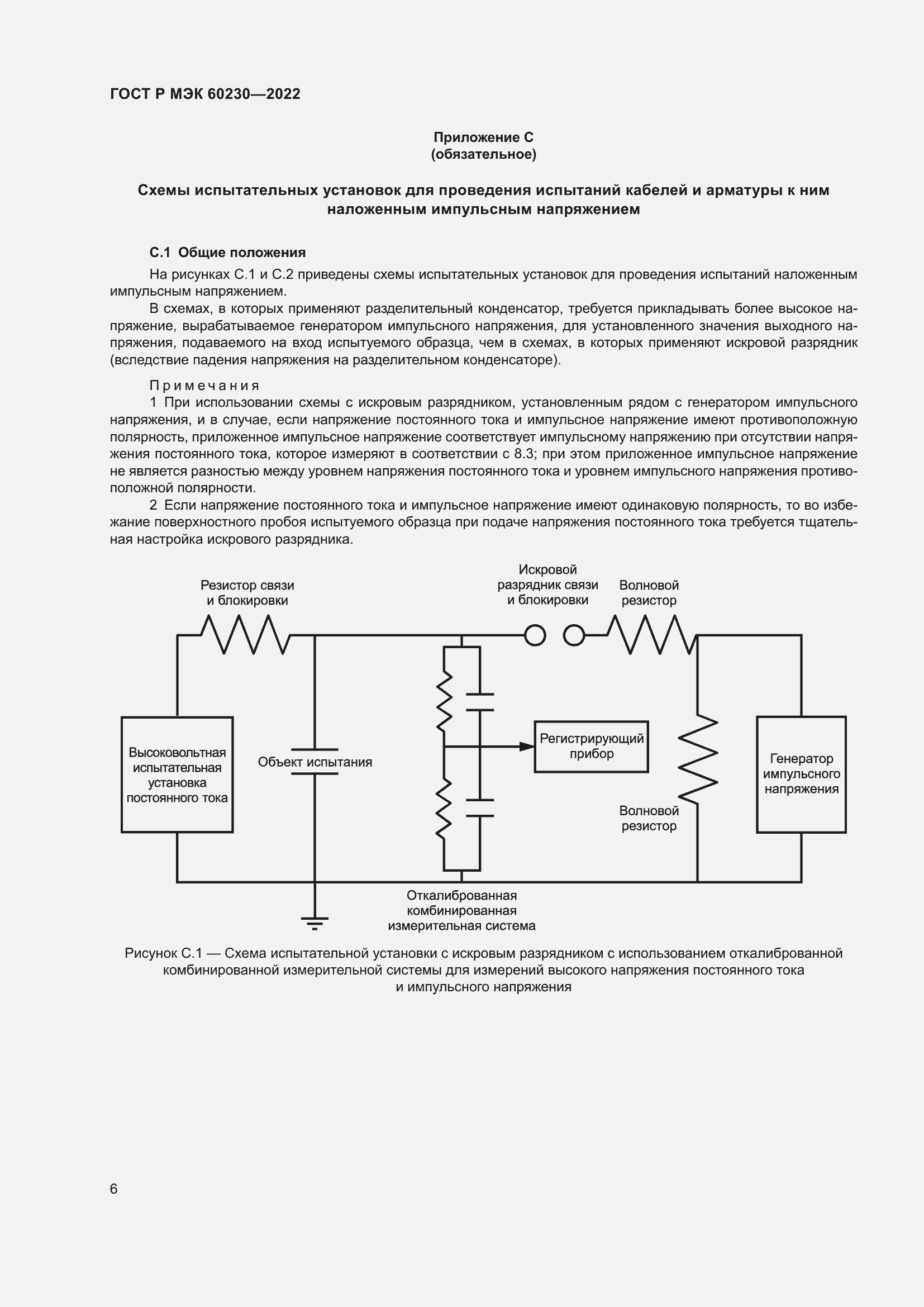Страница 10 ГОСТ Р МЭК 60230-2022