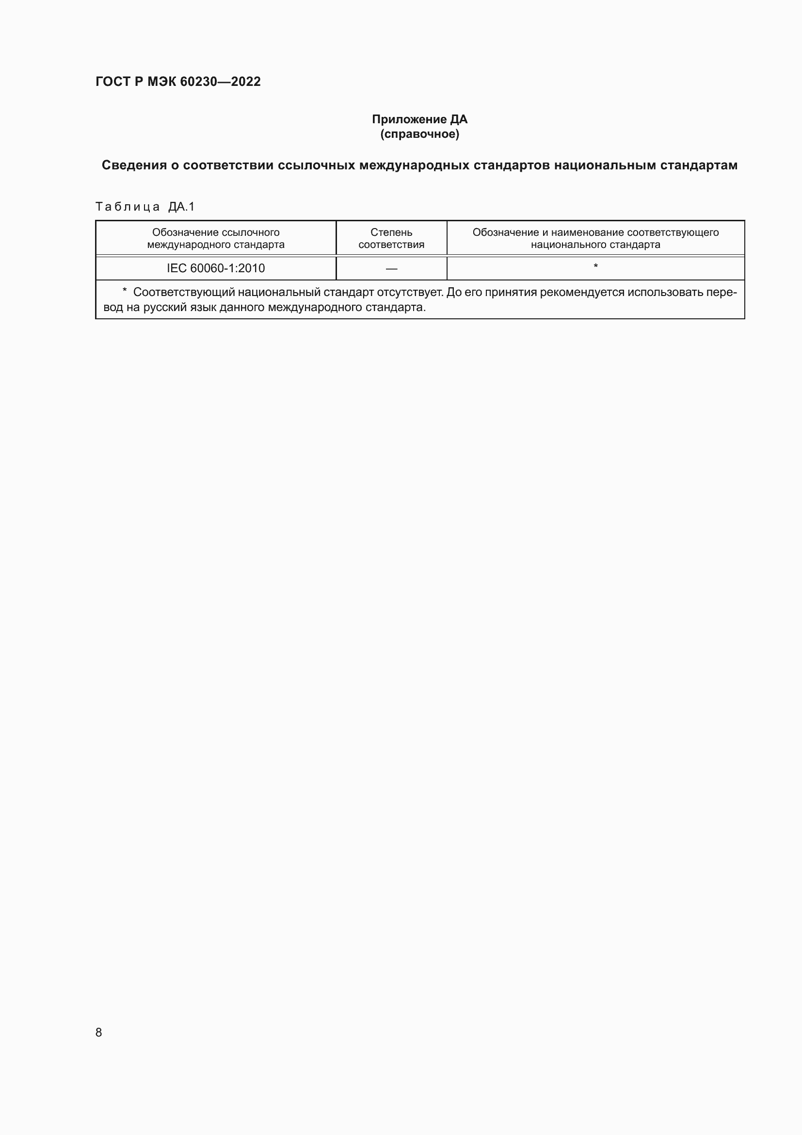 Страница 12 ГОСТ Р МЭК 60230-2022