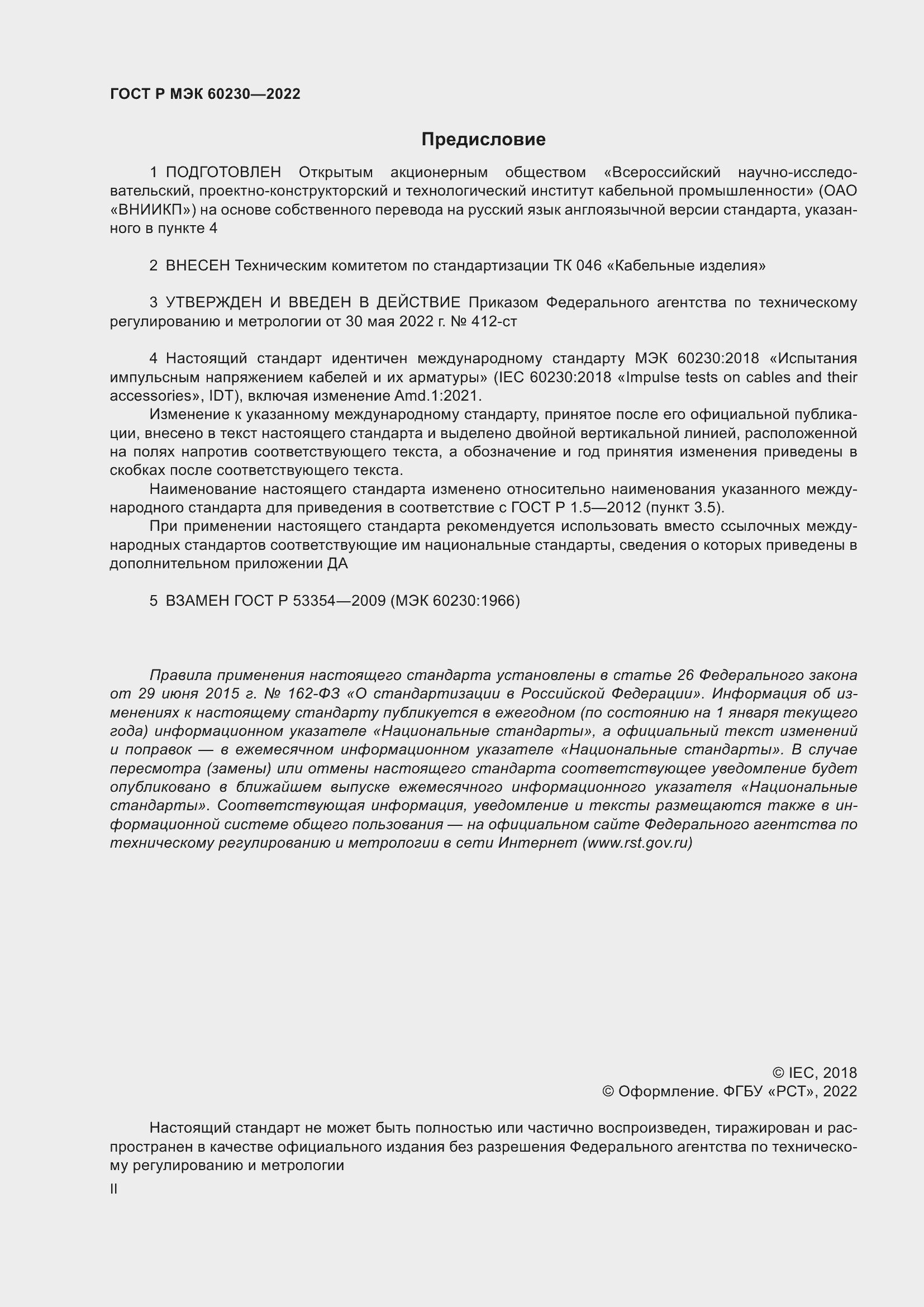 Страница 2 ГОСТ Р МЭК 60230-2022