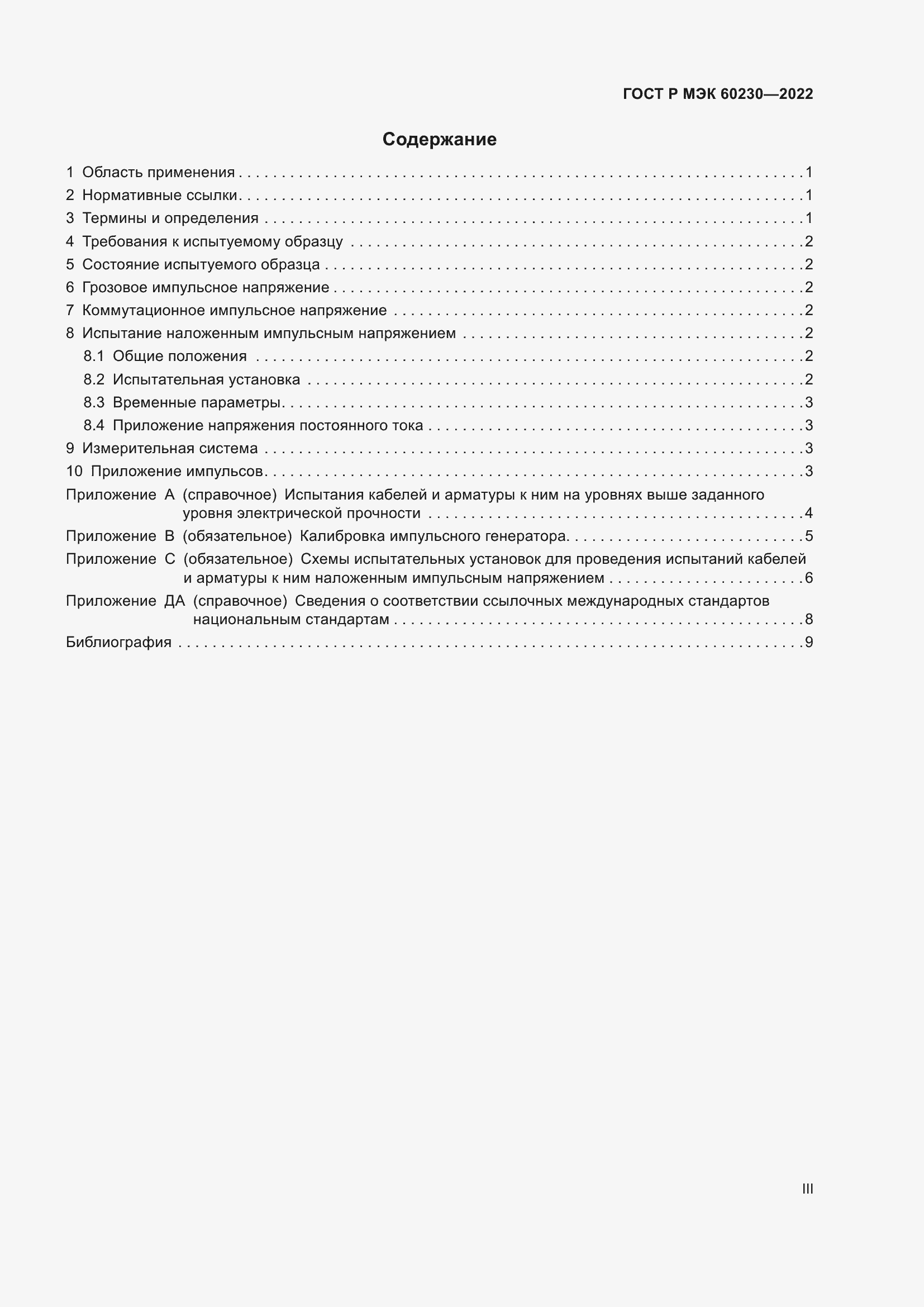 Страница 3 ГОСТ Р МЭК 60230-2022