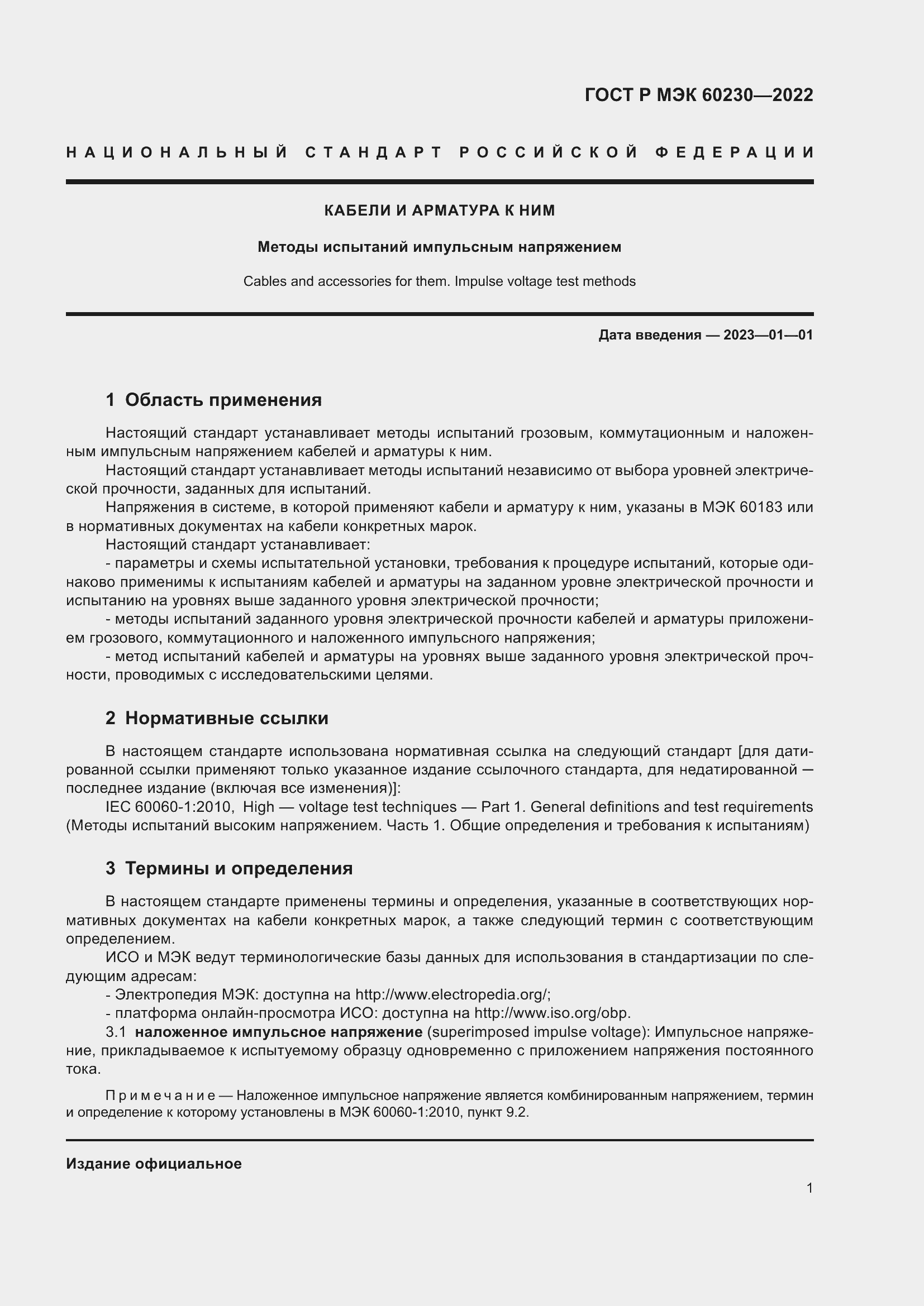 Страница 5 ГОСТ Р МЭК 60230-2022