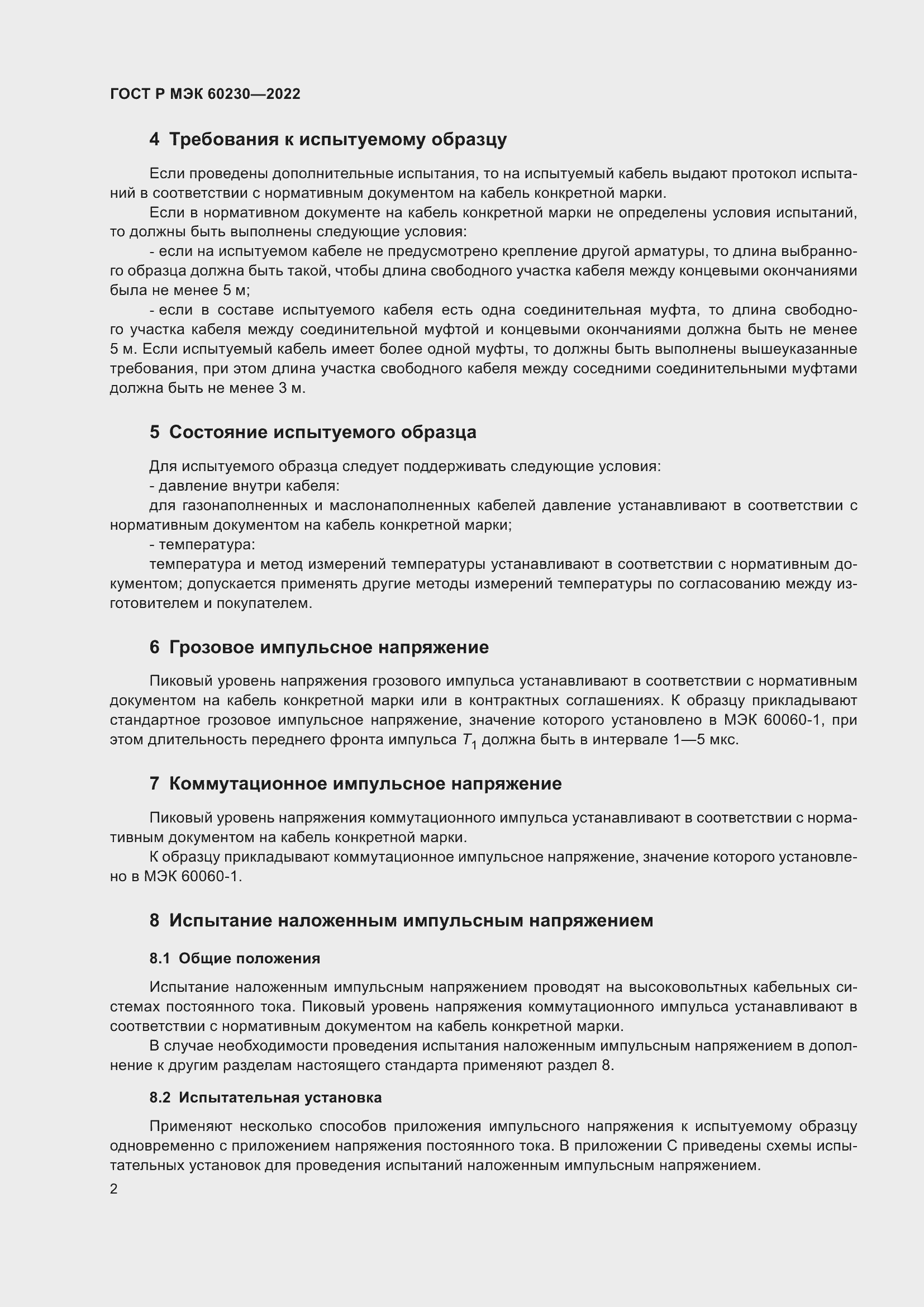 Страница 6 ГОСТ Р МЭК 60230-2022