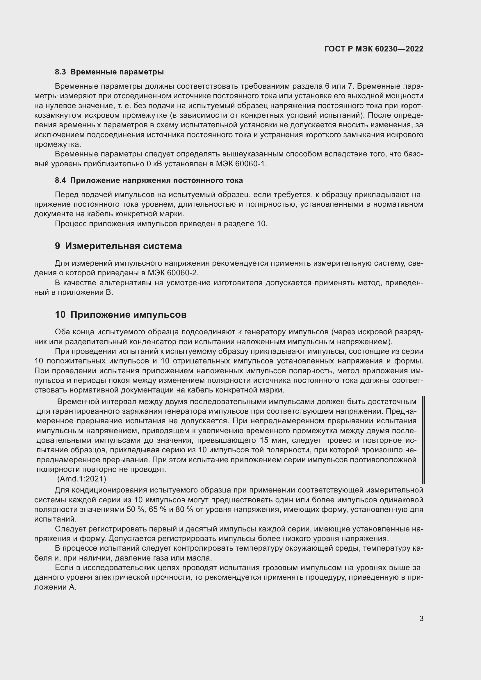 Страница 7 ГОСТ Р МЭК 60230-2022