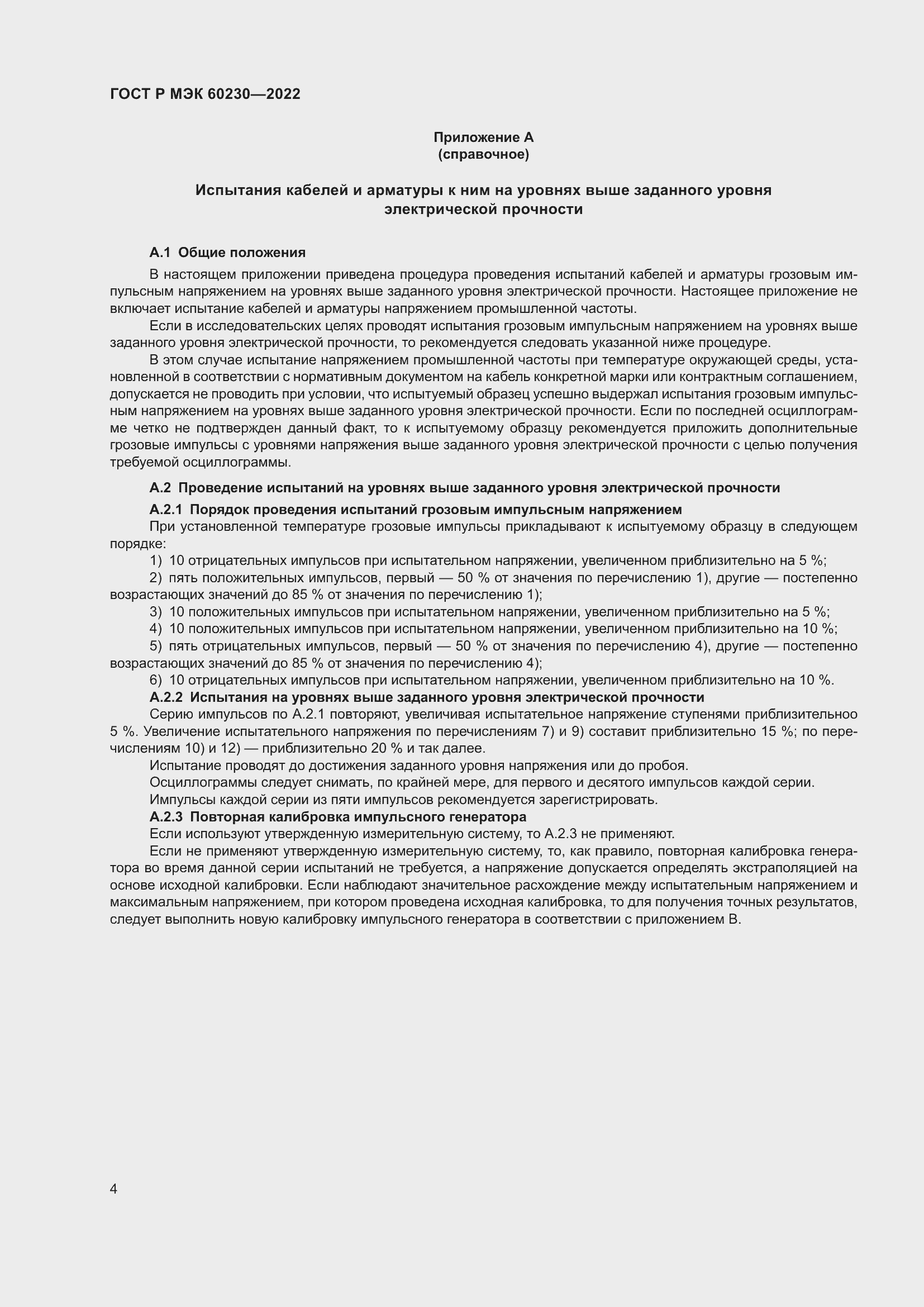 Страница 8 ГОСТ Р МЭК 60230-2022