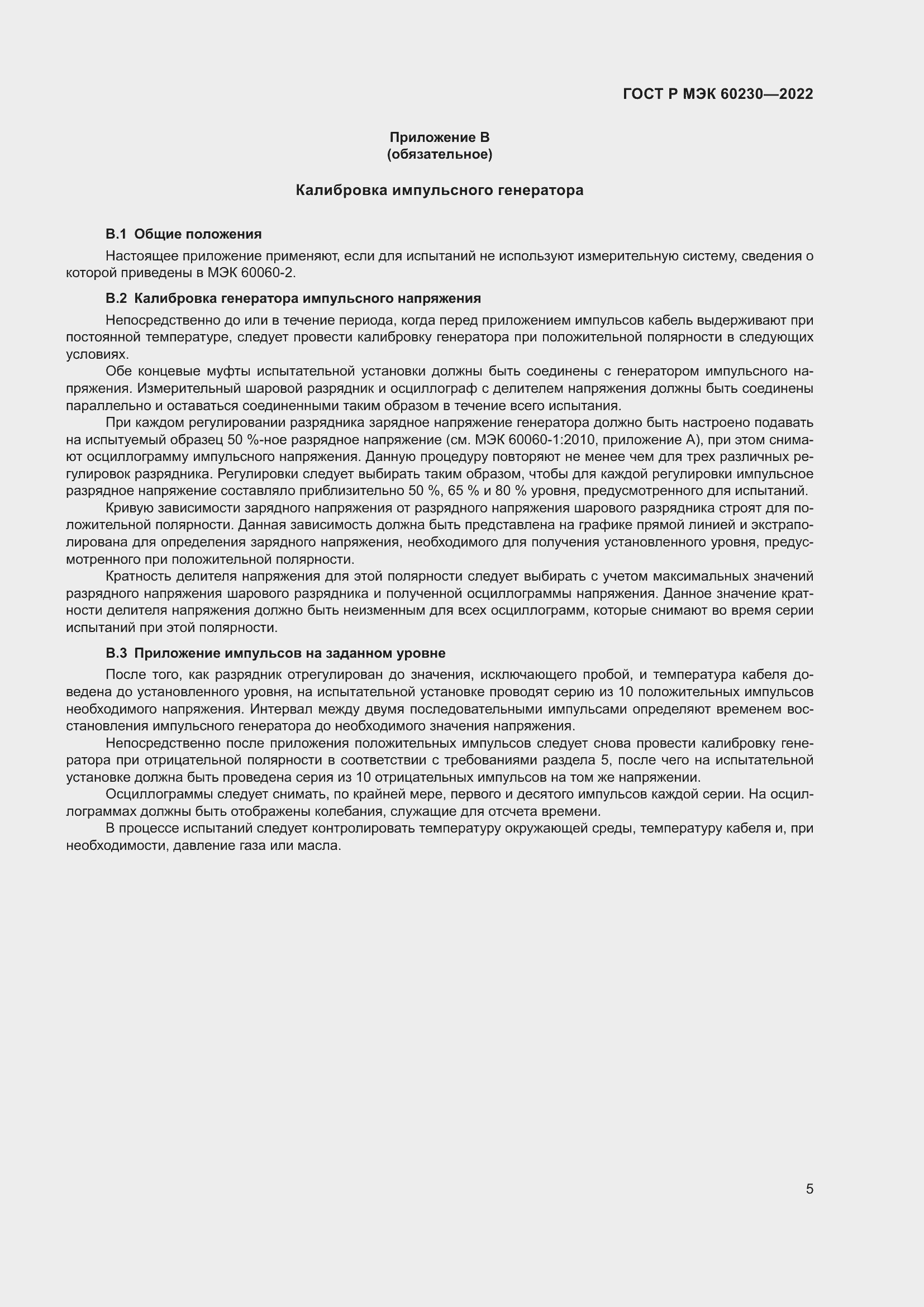 Страница 9 ГОСТ Р МЭК 60230-2022