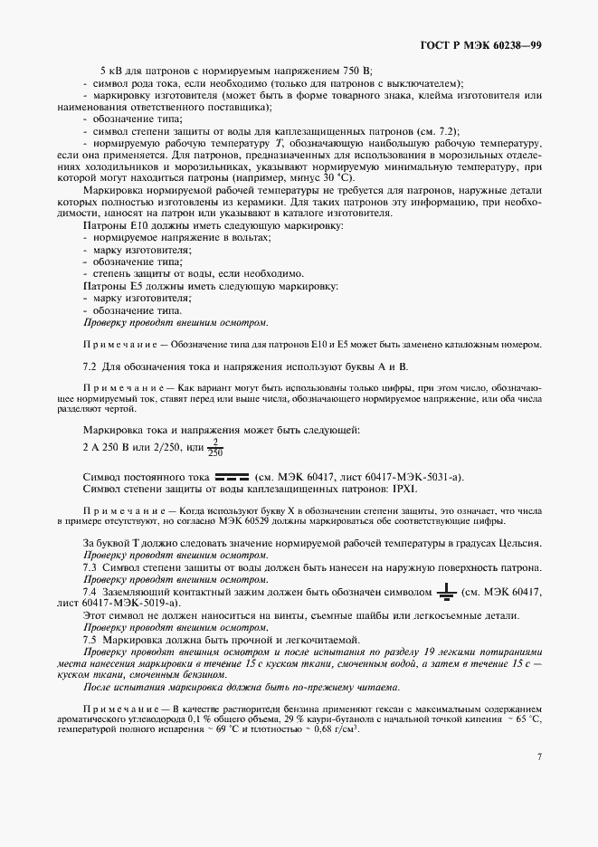 Страница 10 ГОСТ Р МЭК 60238-99