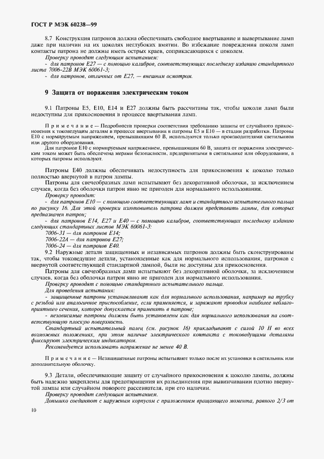 Страница 13 ГОСТ Р МЭК 60238-99