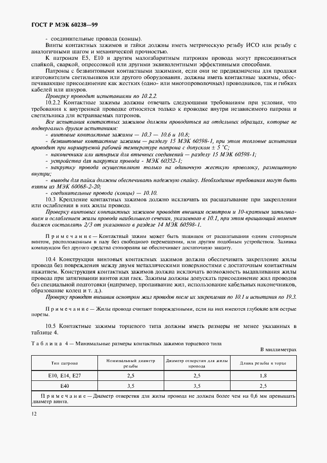 Страница 15 ГОСТ Р МЭК 60238-99