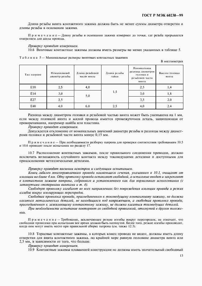 Страница 16 ГОСТ Р МЭК 60238-99