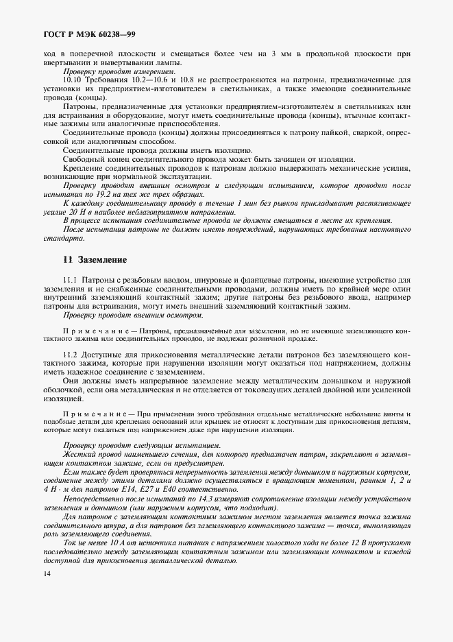 Страница 17 ГОСТ Р МЭК 60238-99