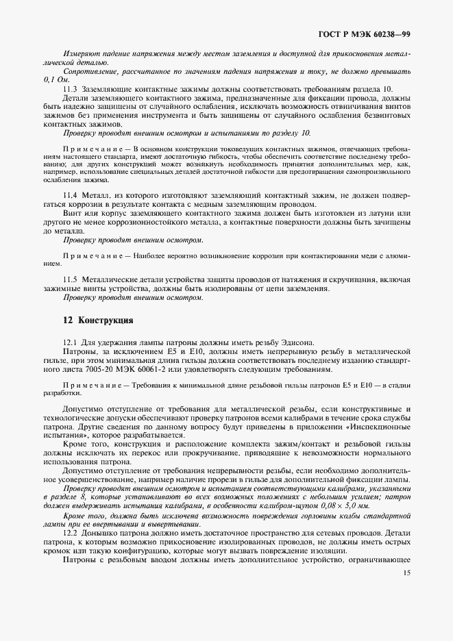 Страница 18 ГОСТ Р МЭК 60238-99