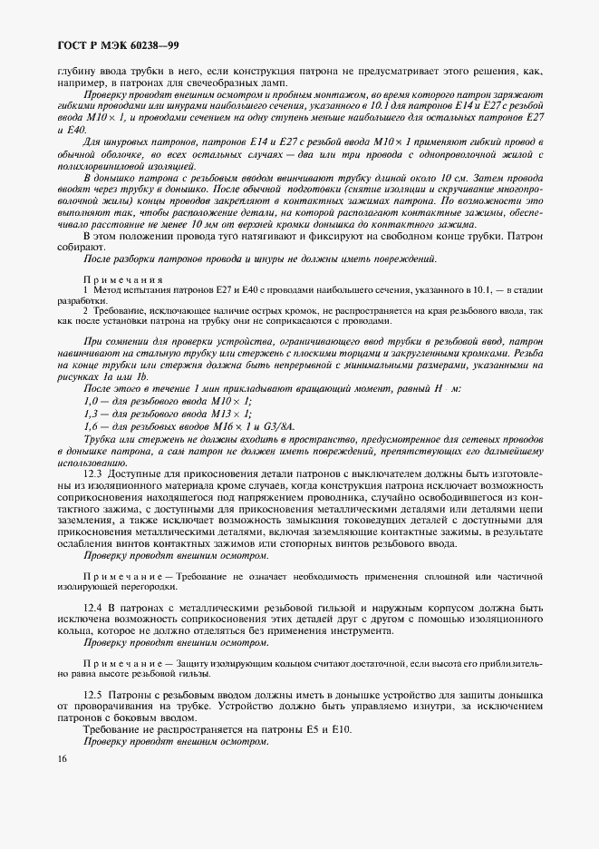 Страница 19 ГОСТ Р МЭК 60238-99