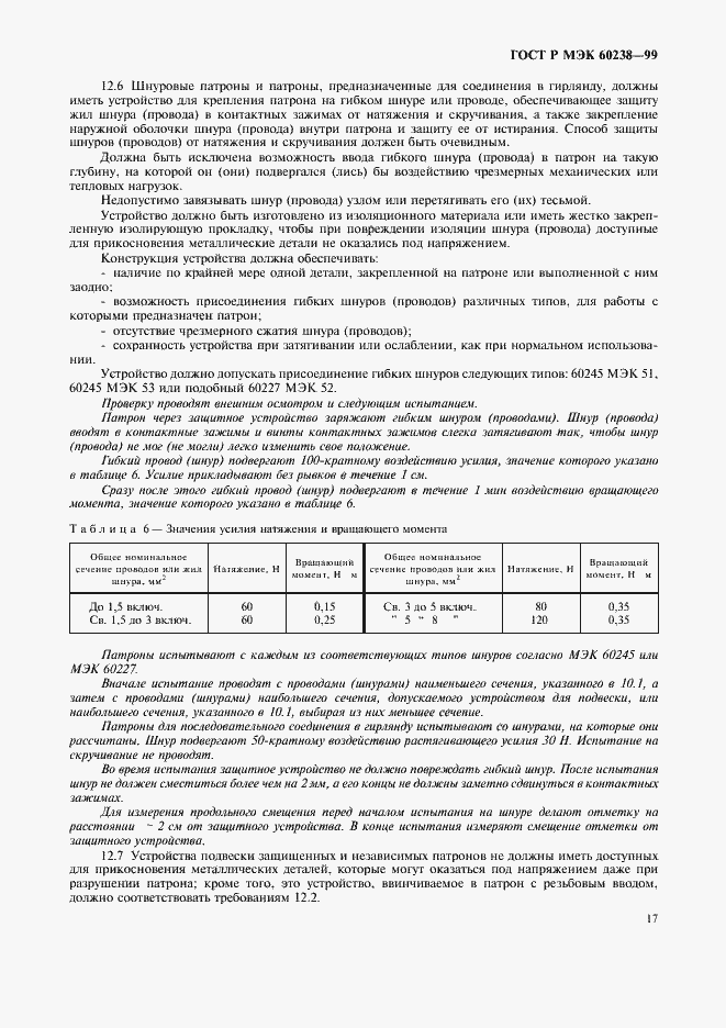 Страница 20 ГОСТ Р МЭК 60238-99