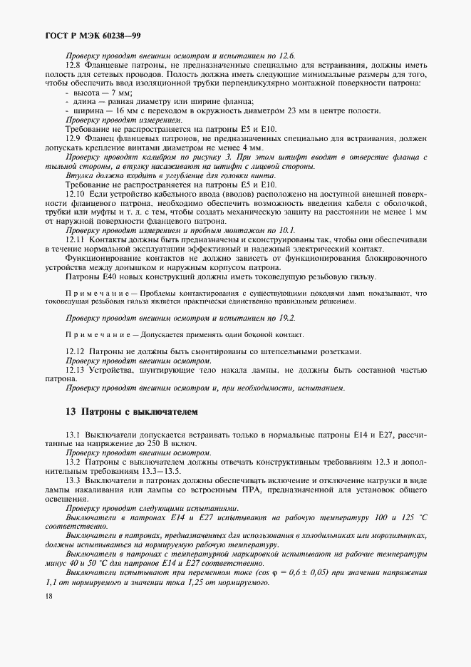 Страница 21 ГОСТ Р МЭК 60238-99
