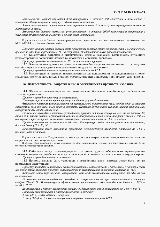 Страница 22 ГОСТ Р МЭК 60238-99