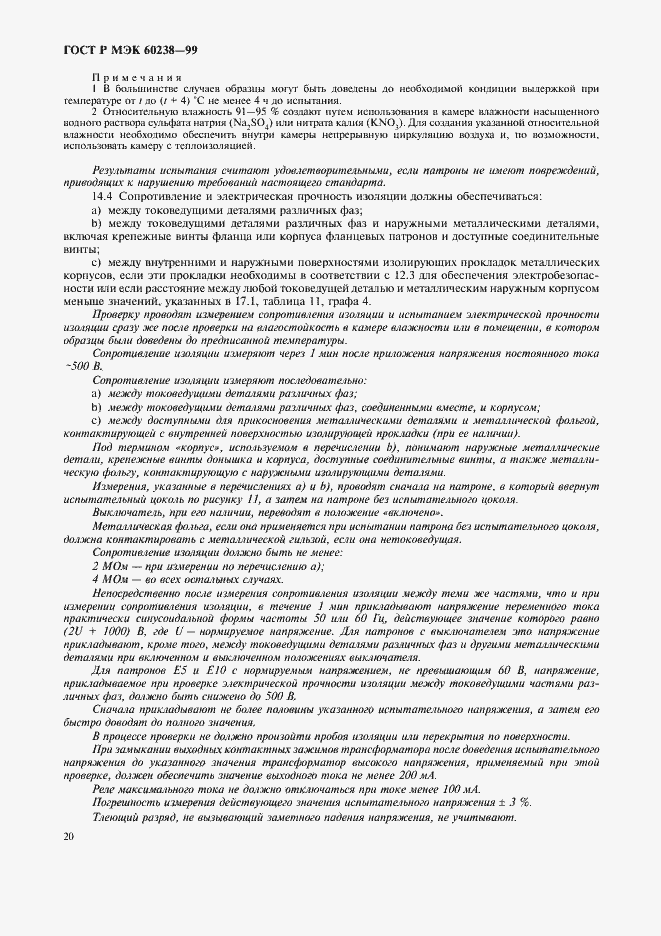 Страница 23 ГОСТ Р МЭК 60238-99