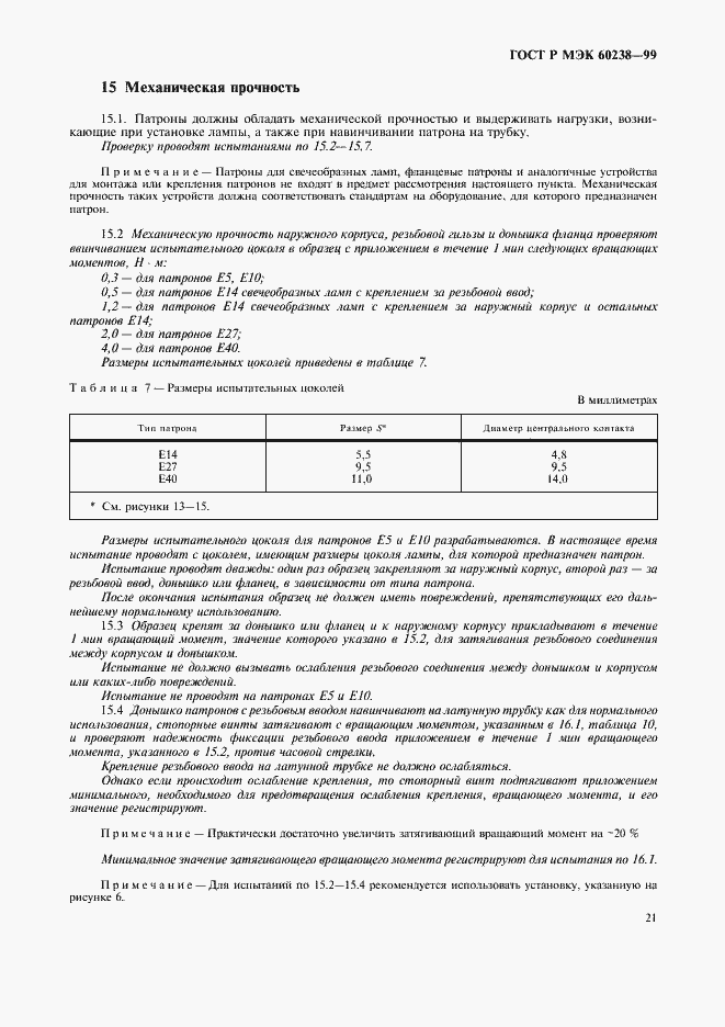 Страница 24 ГОСТ Р МЭК 60238-99
