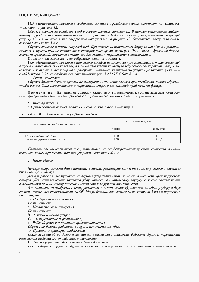 Страница 25 ГОСТ Р МЭК 60238-99