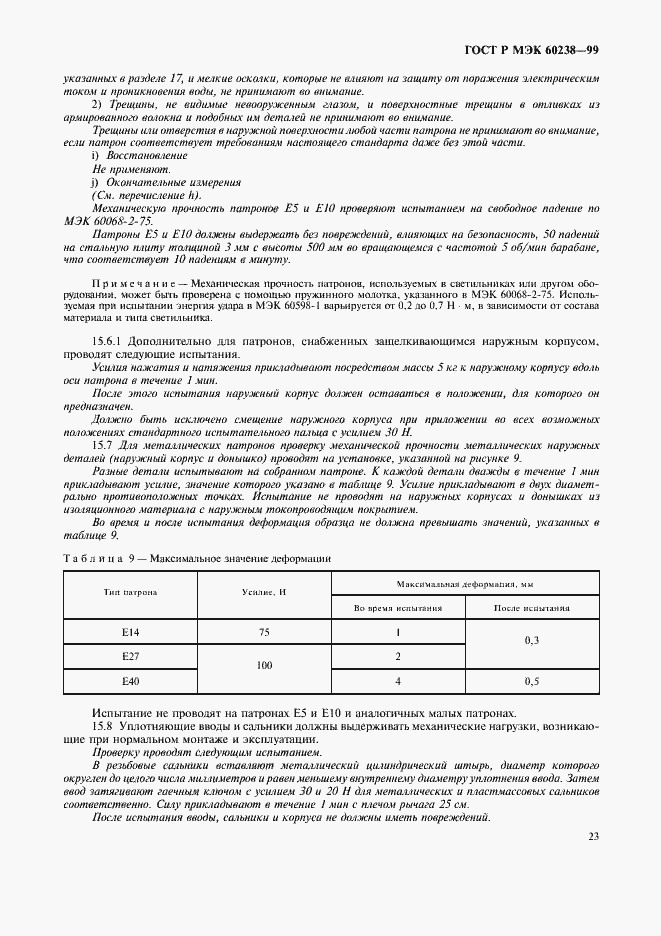 Страница 26 ГОСТ Р МЭК 60238-99