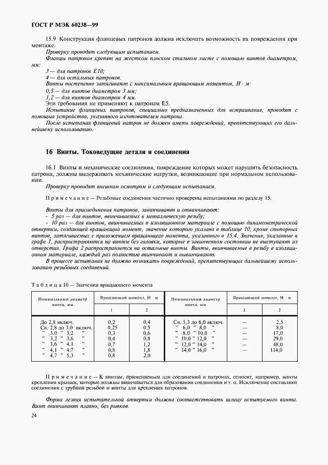 Страница 27 ГОСТ Р МЭК 60238-99