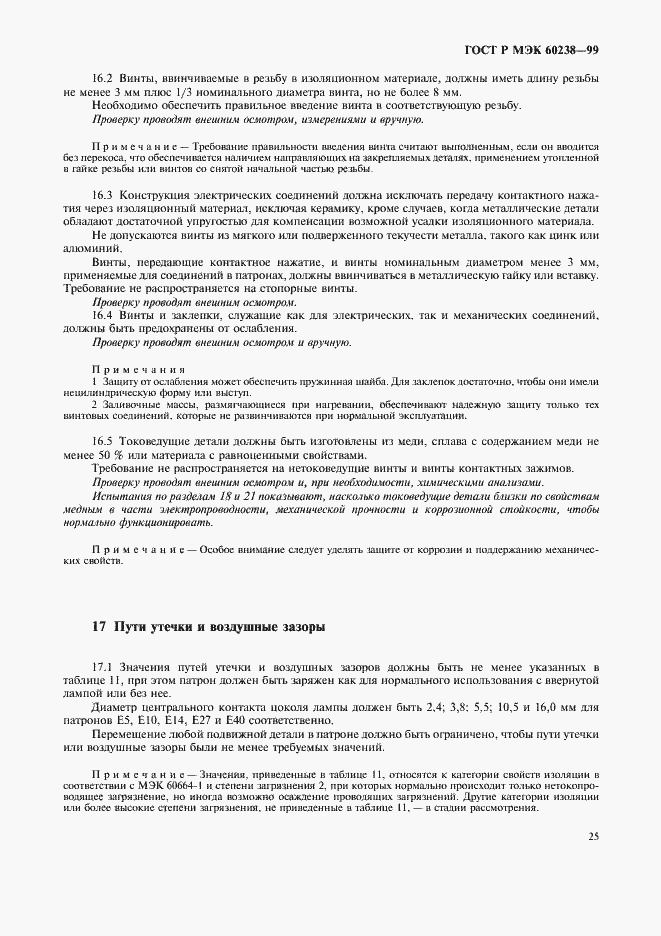Страница 28 ГОСТ Р МЭК 60238-99