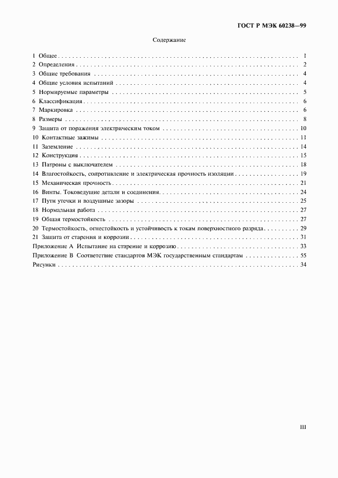 Страница 3 ГОСТ Р МЭК 60238-99