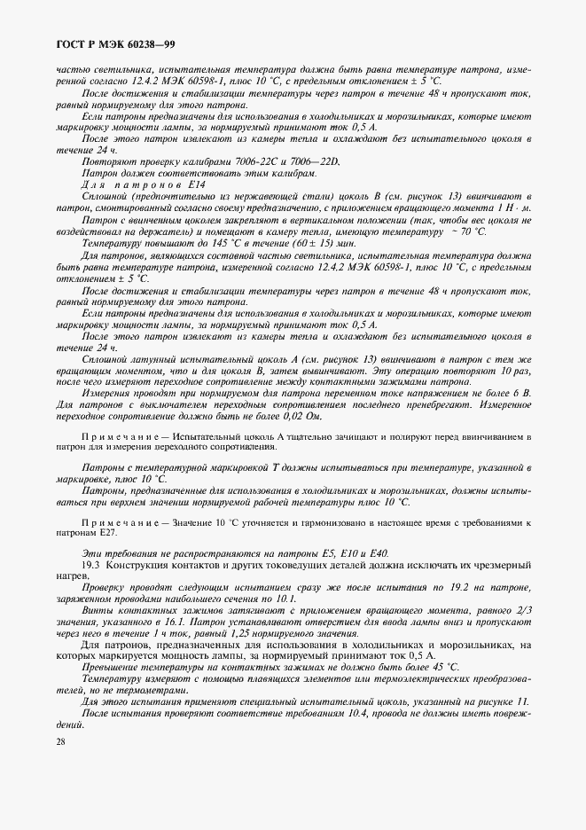 Страница 31 ГОСТ Р МЭК 60238-99