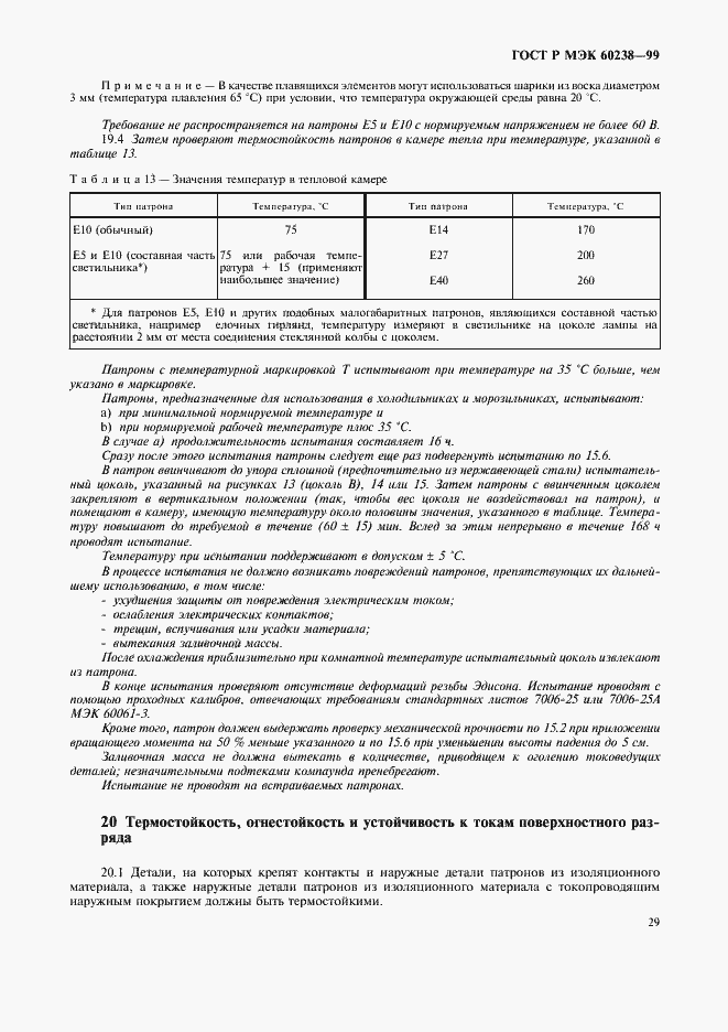 Страница 32 ГОСТ Р МЭК 60238-99