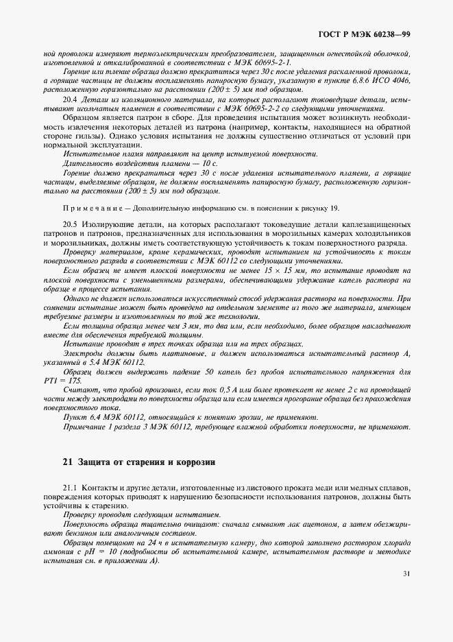 Страница 34 ГОСТ Р МЭК 60238-99