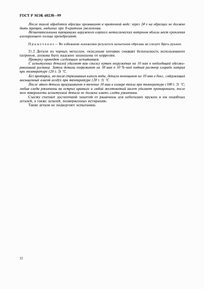 Страница 35 ГОСТ Р МЭК 60238-99